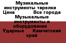 Музикальные инструменты тарелки › Цена ­ 3 500 - Все города Музыкальные инструменты и оборудование » Ударные   . Камчатский край